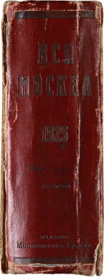 Вся Москва. Адресная и справочная книга на 1925 год / [1-й год изд. издание Московского совета Р. К. и К. Д]. М., 1924.